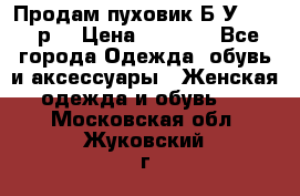 Продам пуховик.Б/У. 54-56р. › Цена ­ 1 800 - Все города Одежда, обувь и аксессуары » Женская одежда и обувь   . Московская обл.,Жуковский г.